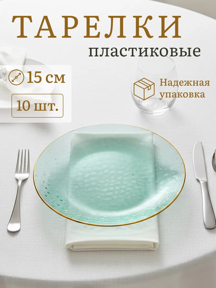 Тарелки одноразовые пластиковые