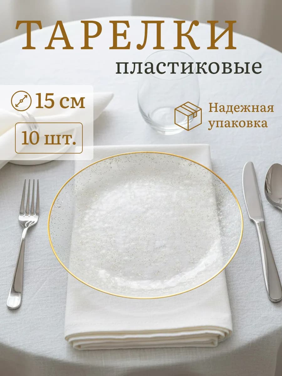 Тарелки одноразовые пластиковые