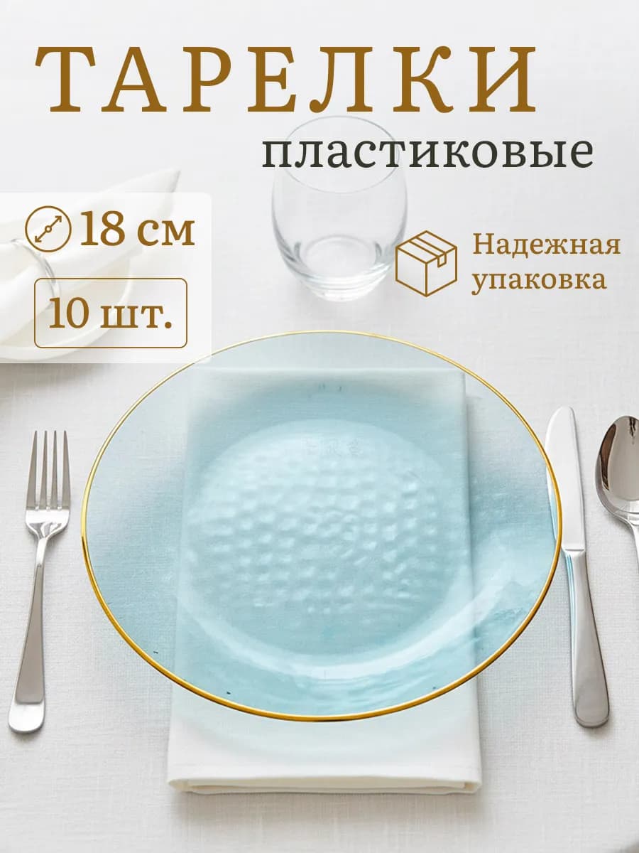 Тарелки одноразовые пластиковые