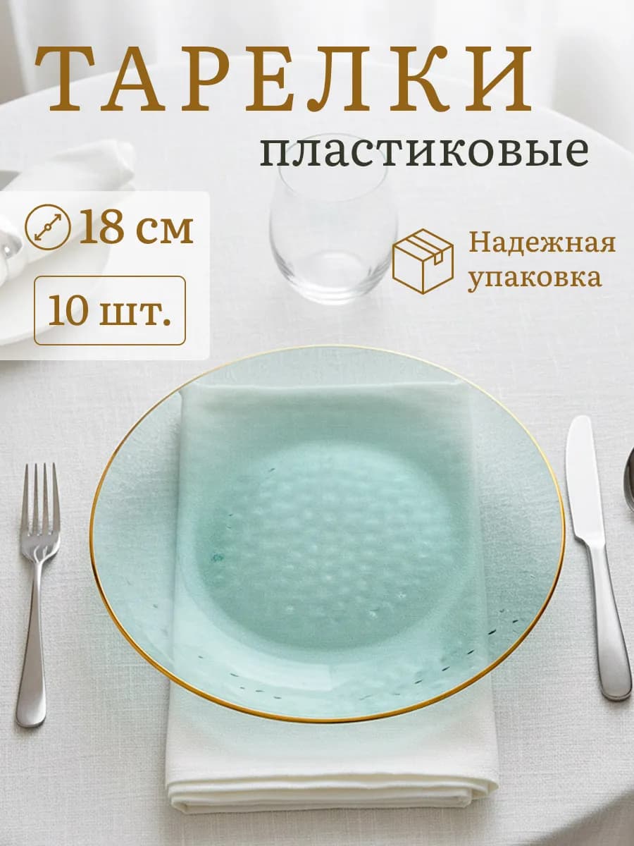 Тарелки одноразовые пластиковые