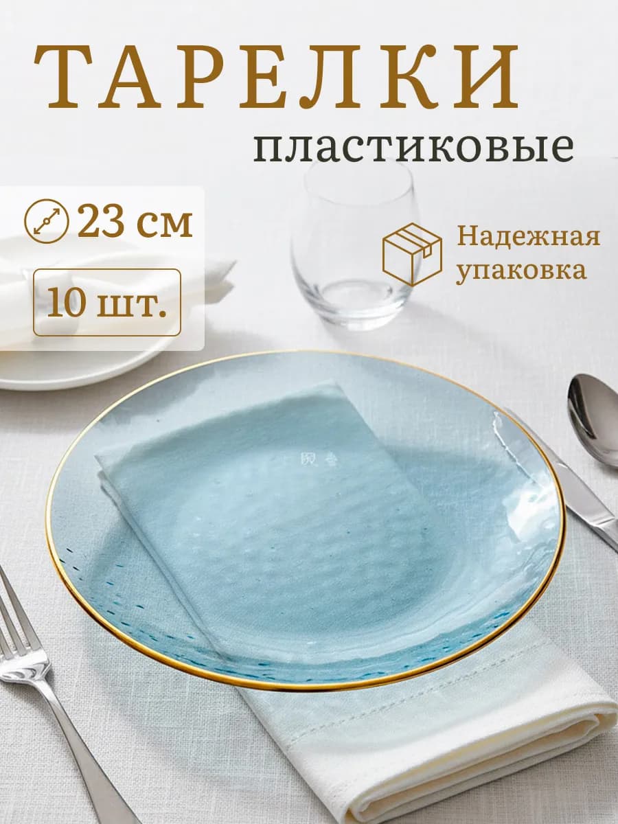 Тарелки одноразовые пластиковые