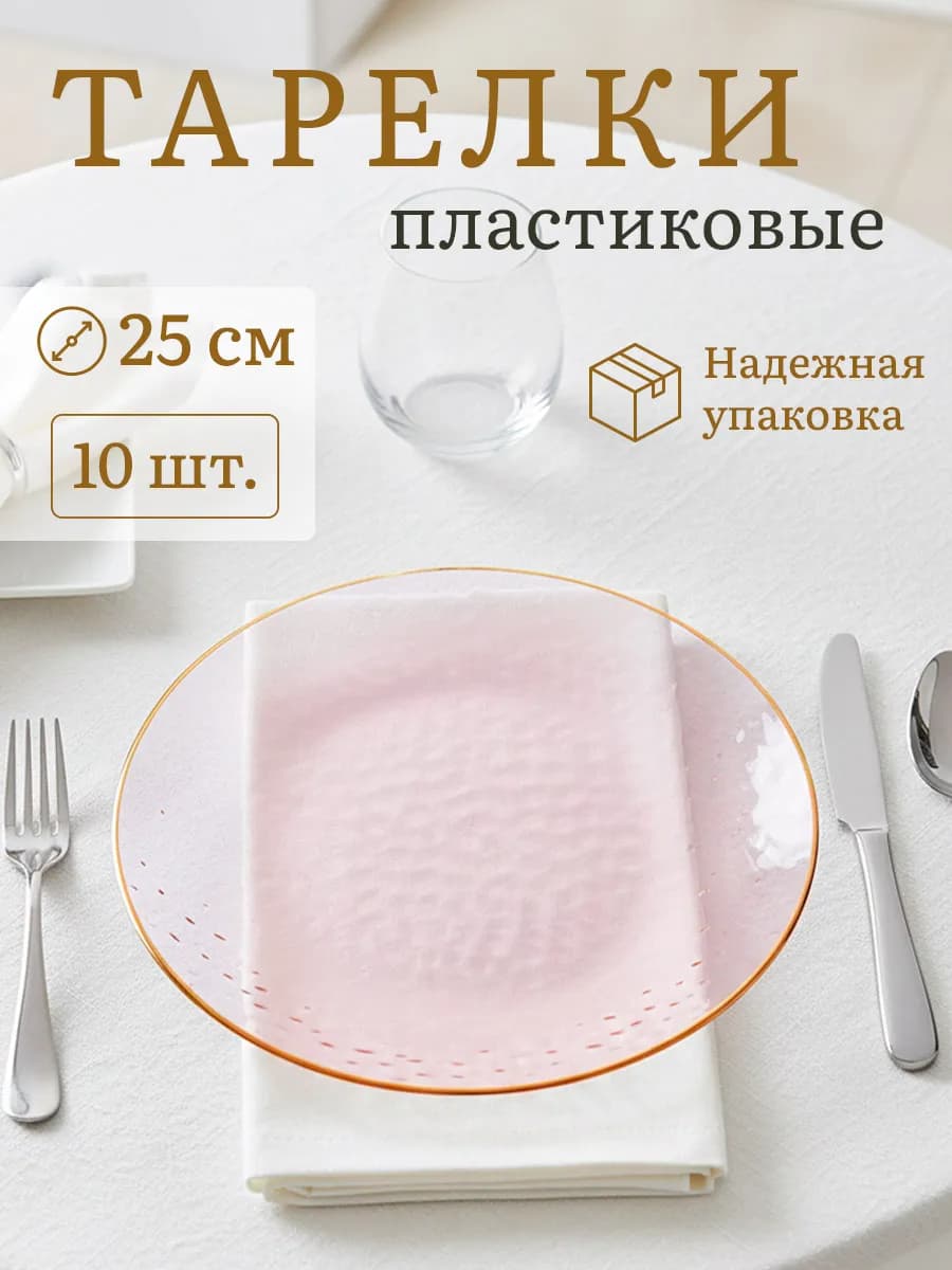 Тарелки одноразовые пластиковые