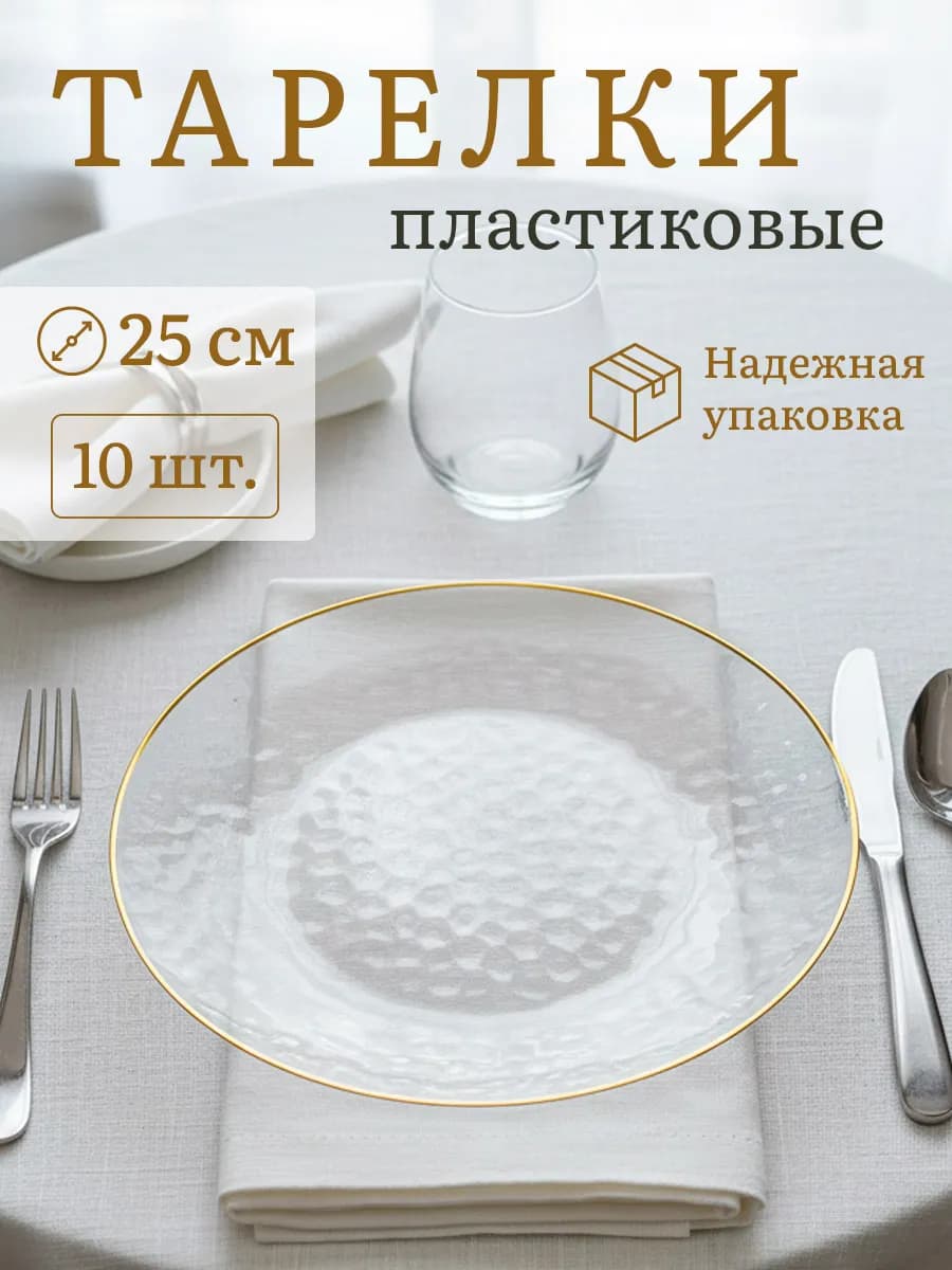 Тарелки одноразовые пластиковые