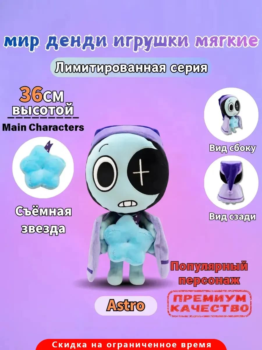 Мягкая игрушка Мир денди роблокс roblox Астро