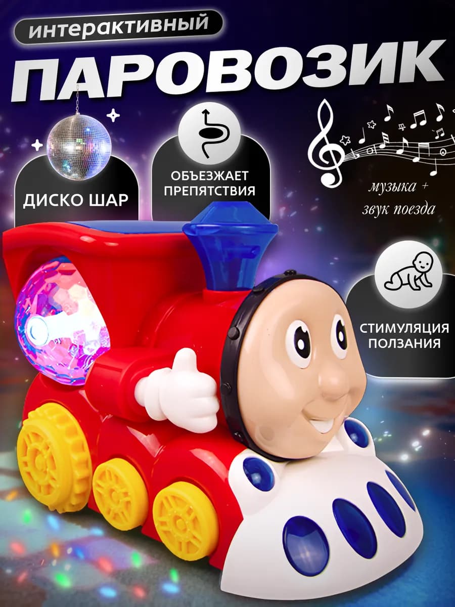 Игрушка интерактивная паровоз
