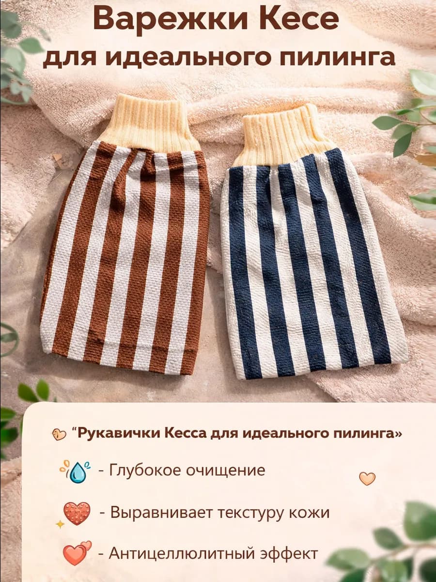 Мочалка для тела рукавичка для бани Кесе