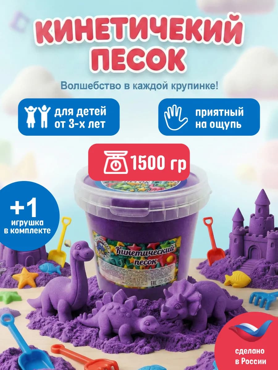 Кинетический песок ведро 1.5 кг фиолетовый с 1 игрушкой