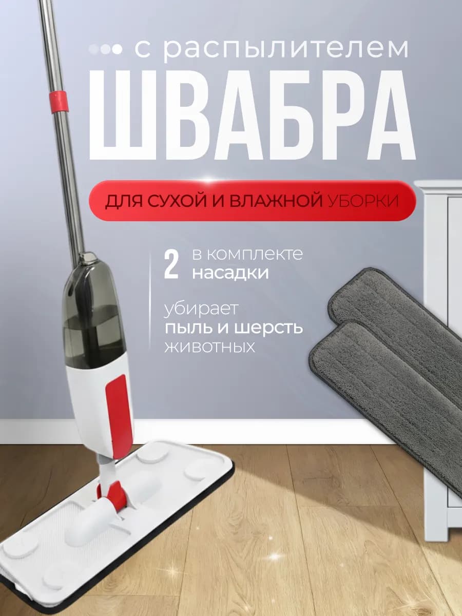 Швабра с распылителем +2насадки из микрофибры - фото 1