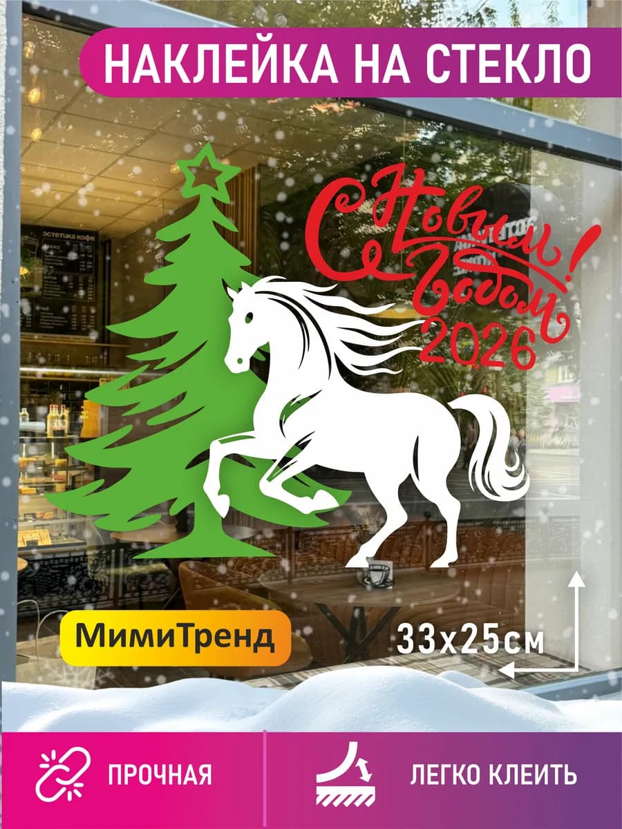 Новогодняя наклейка на окно