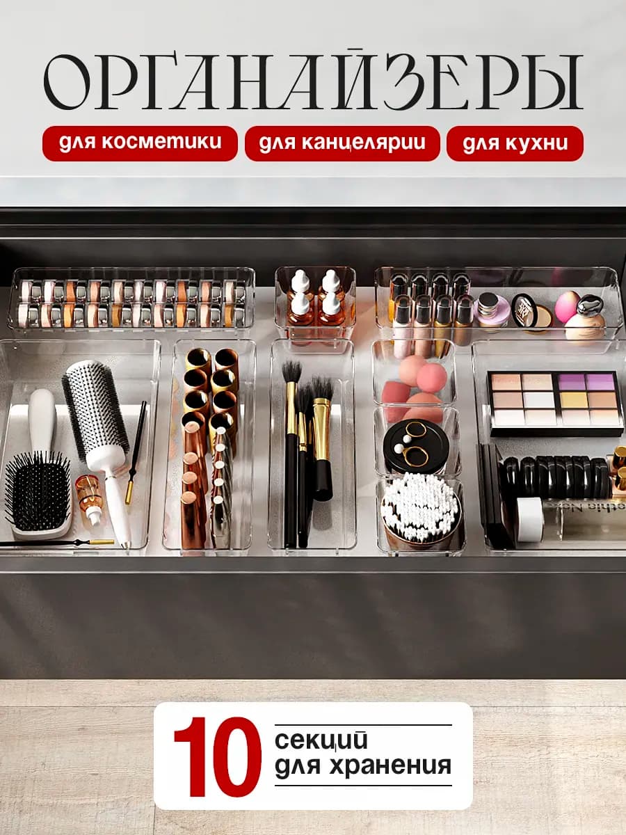 Органайзер контейнер для косметики в ящик набор 10 шт