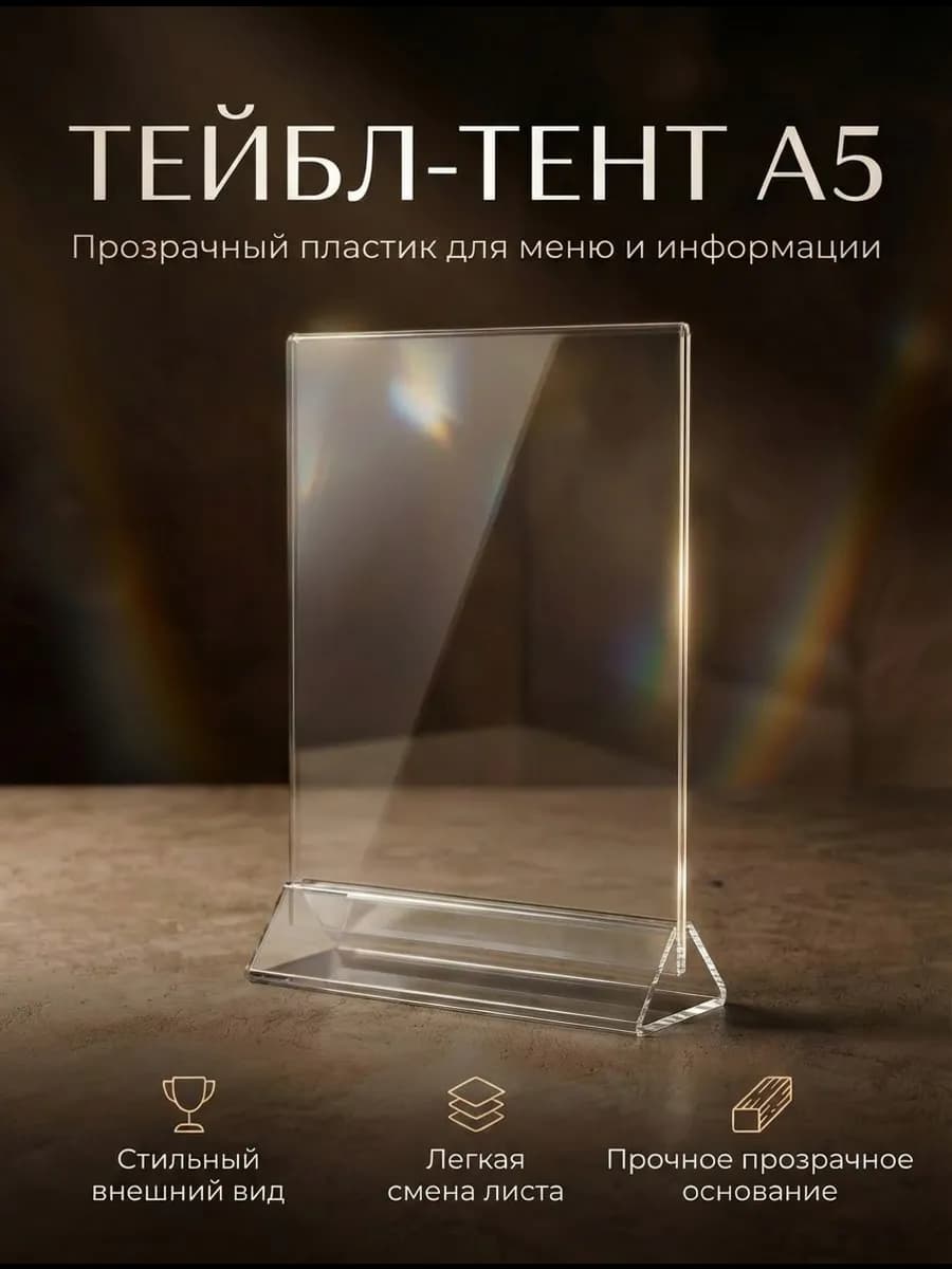 Менюхолдер Тейбл Тент А5 ( 1 шт.)