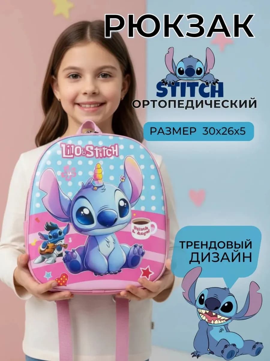 Рюкзак для девочки стич