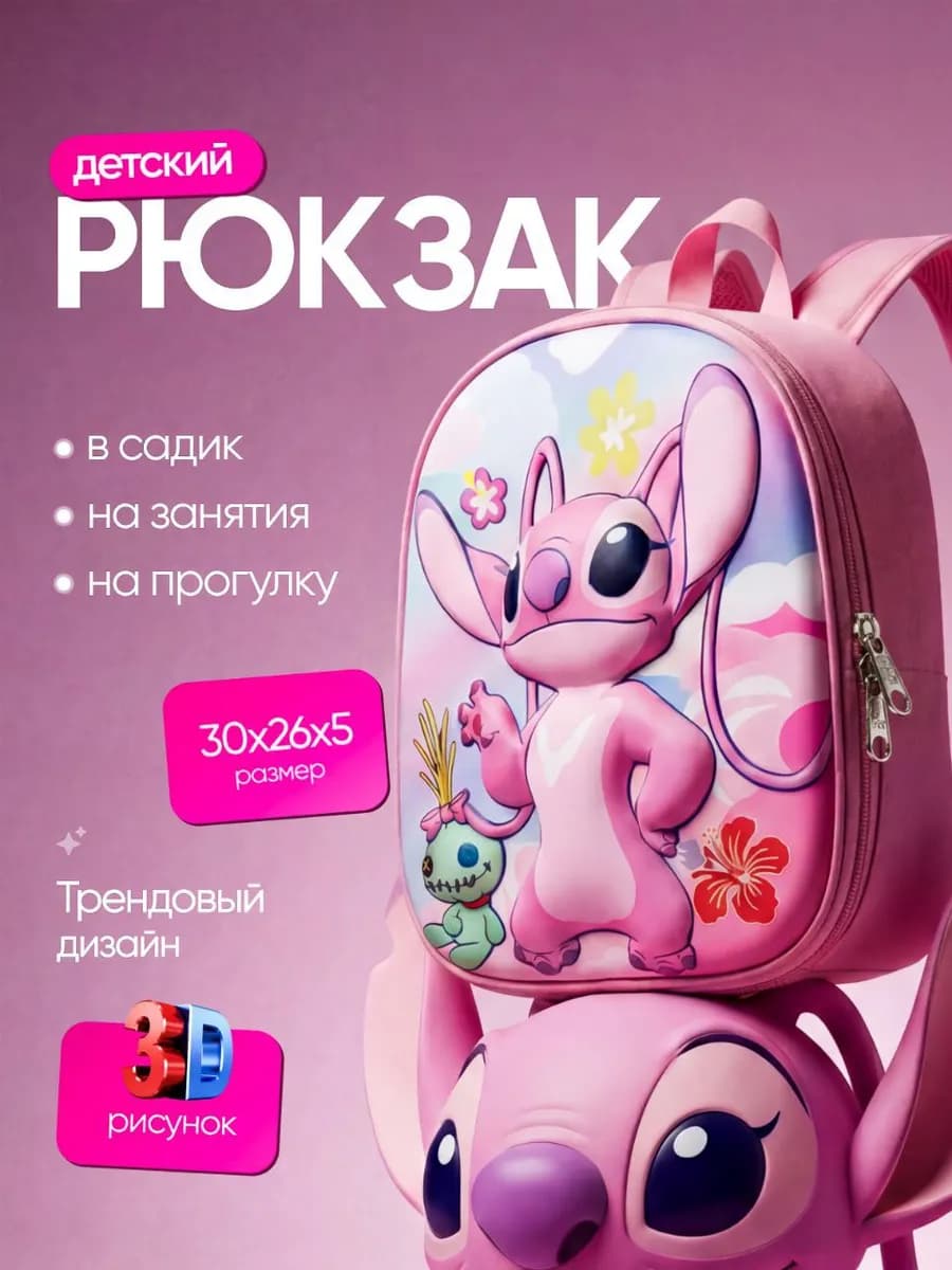Рюкзак для девочки стич