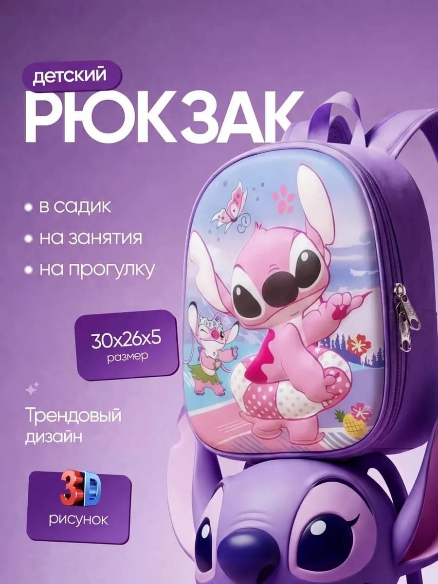Рюкзак для девочки стич