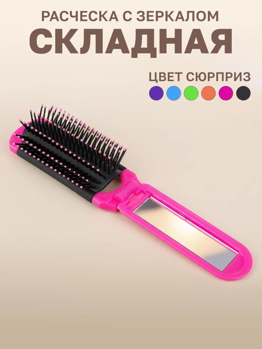 Расческа для волос с зеркалом