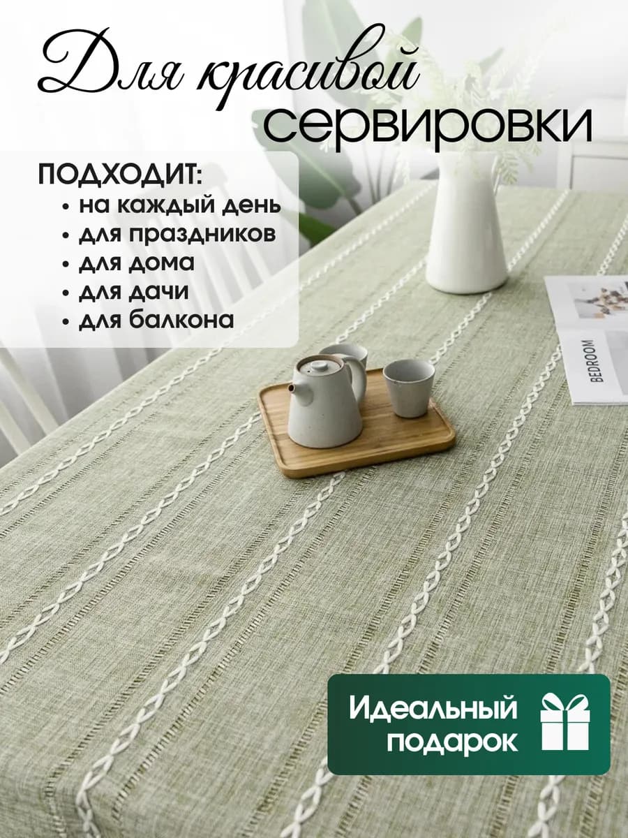Скатерть на стол тканевая 140×180