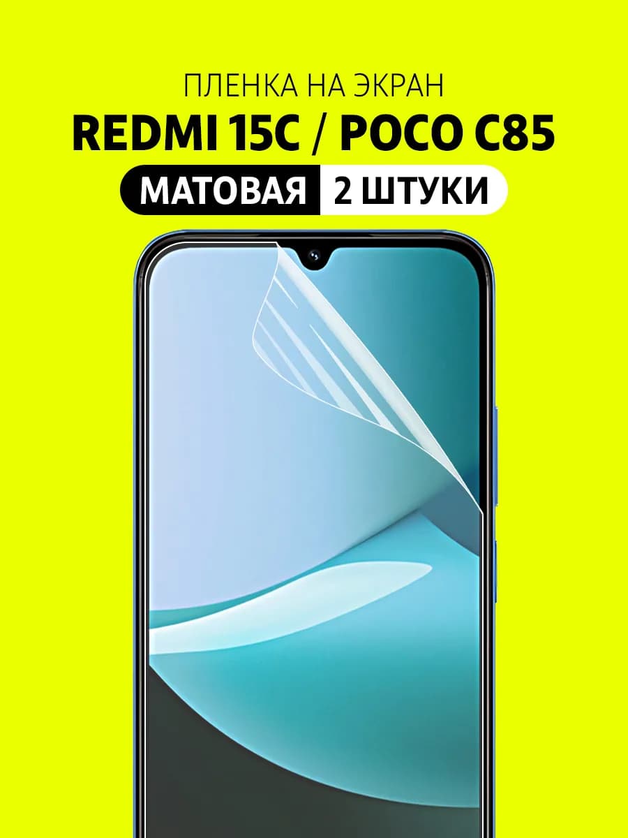 Гидрогелевая защитная пленка Redmi 15C, POCO C85 - фото 1