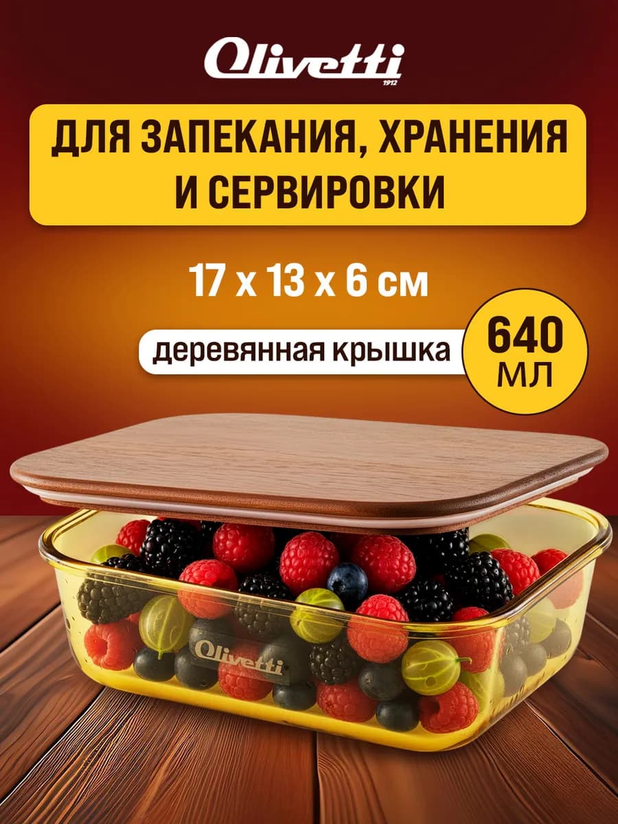 Контейнер для хранения и запекания еды 640 мл