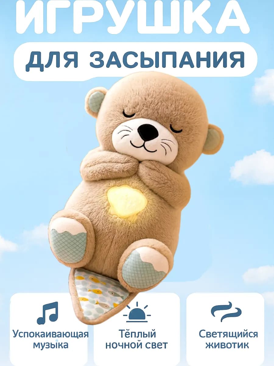 Мягкая игрушка для сна спящая Выдра