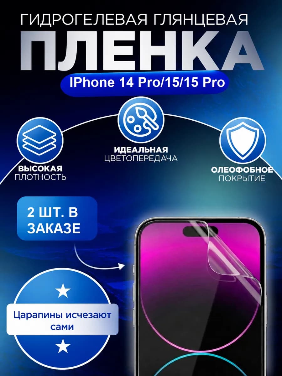 Гидрогелевая глянцевая пленка для Iphone 14 Pro 15 15 Pro