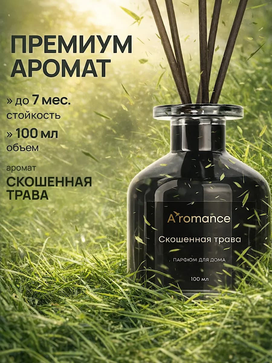 Аромадиффузор для дома Скошенная трава 100 мл