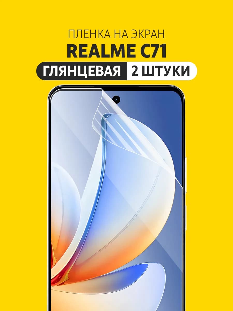 Гидрогелевая защитная пленка Realme C71