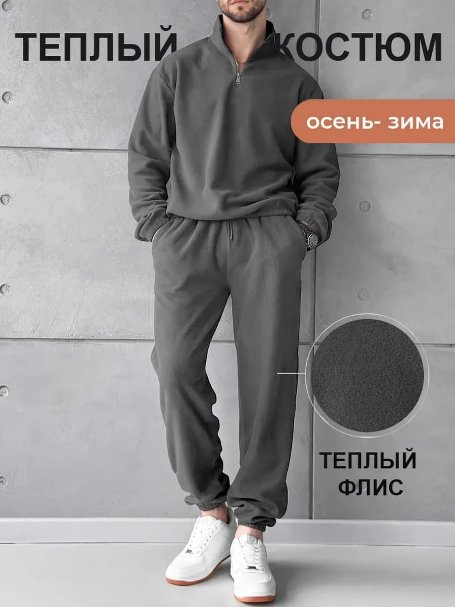 Спортивный костюм теплый с флисом