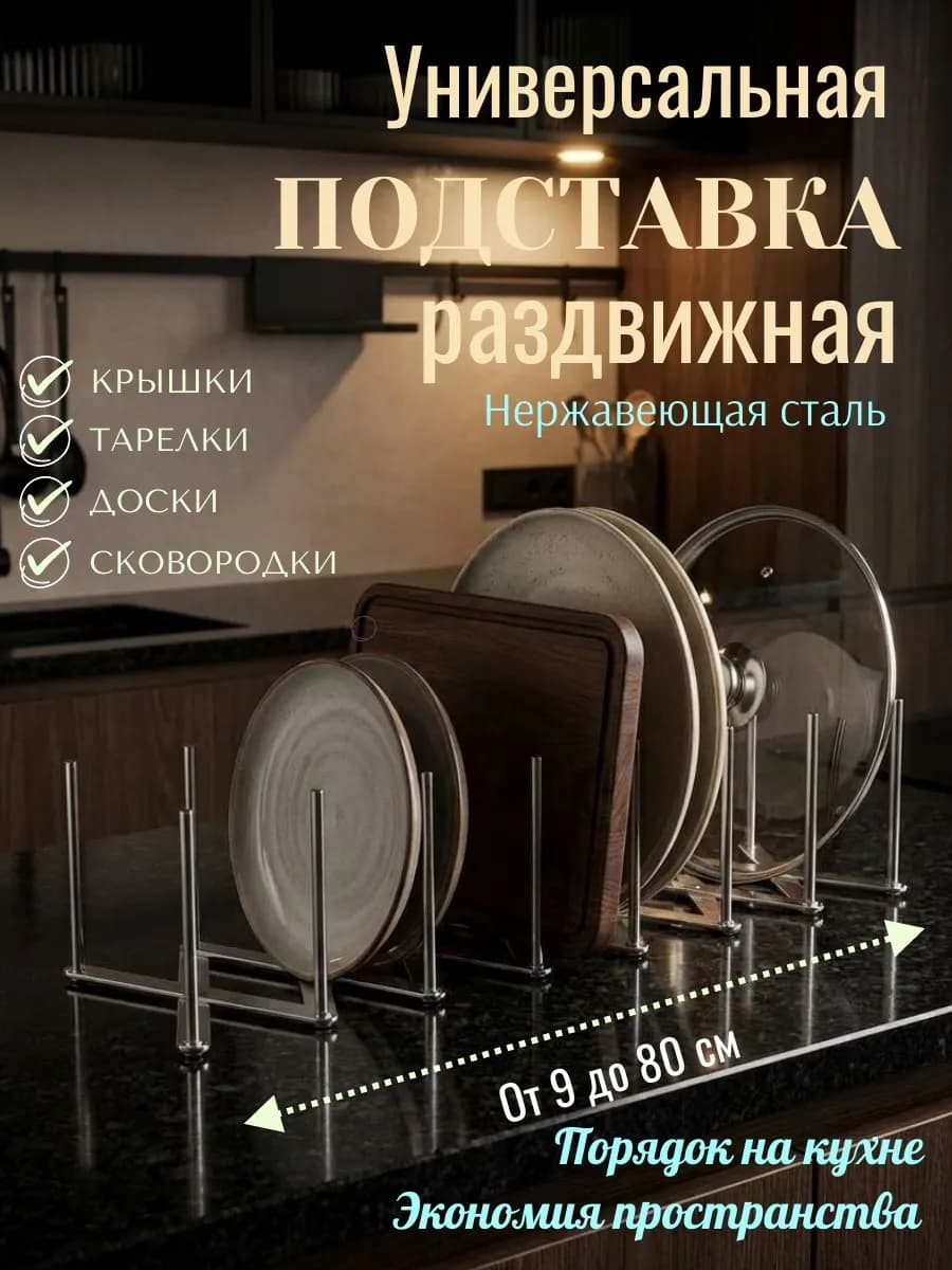 Подставка раздвижная для крышек, сковородок, досок металл