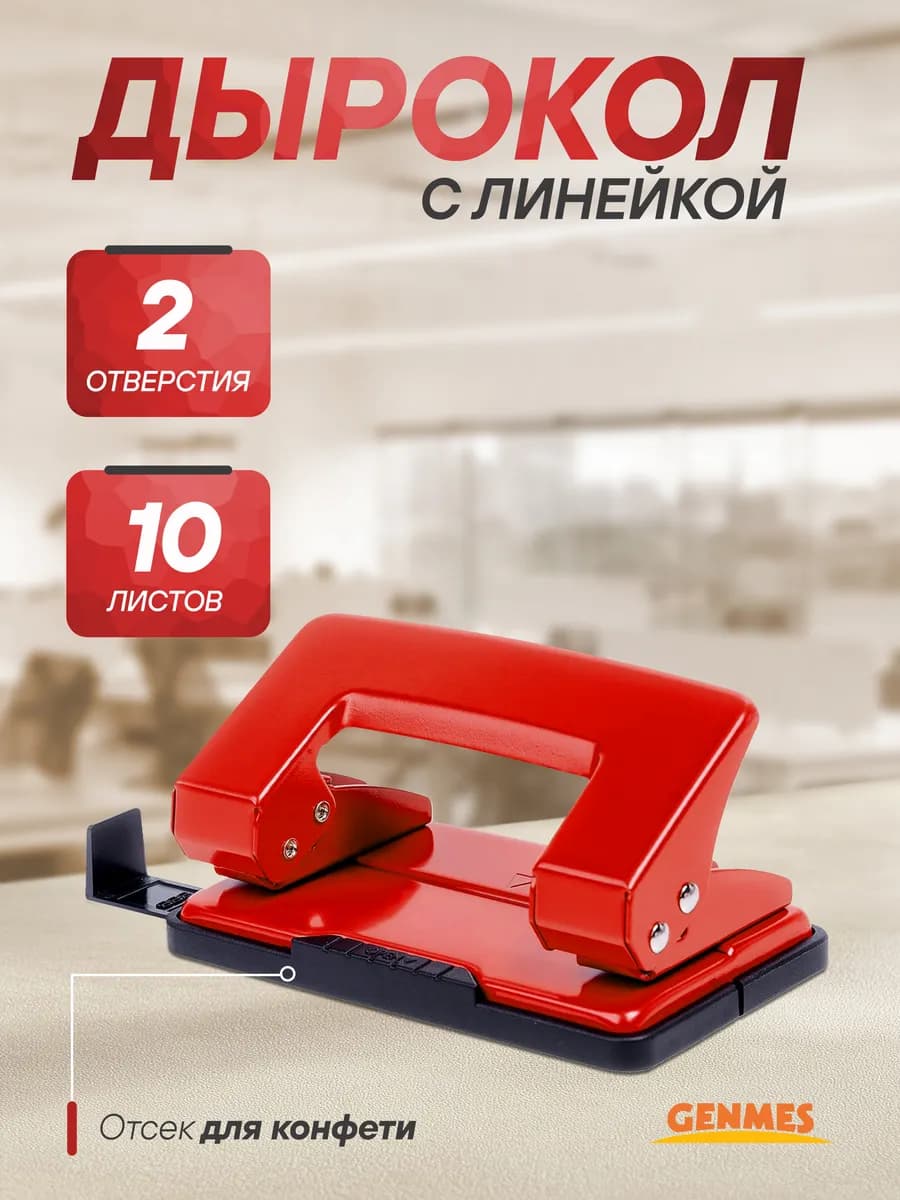 Дырокол для бумаги канцелярский с линейкой А4 до 10 листов