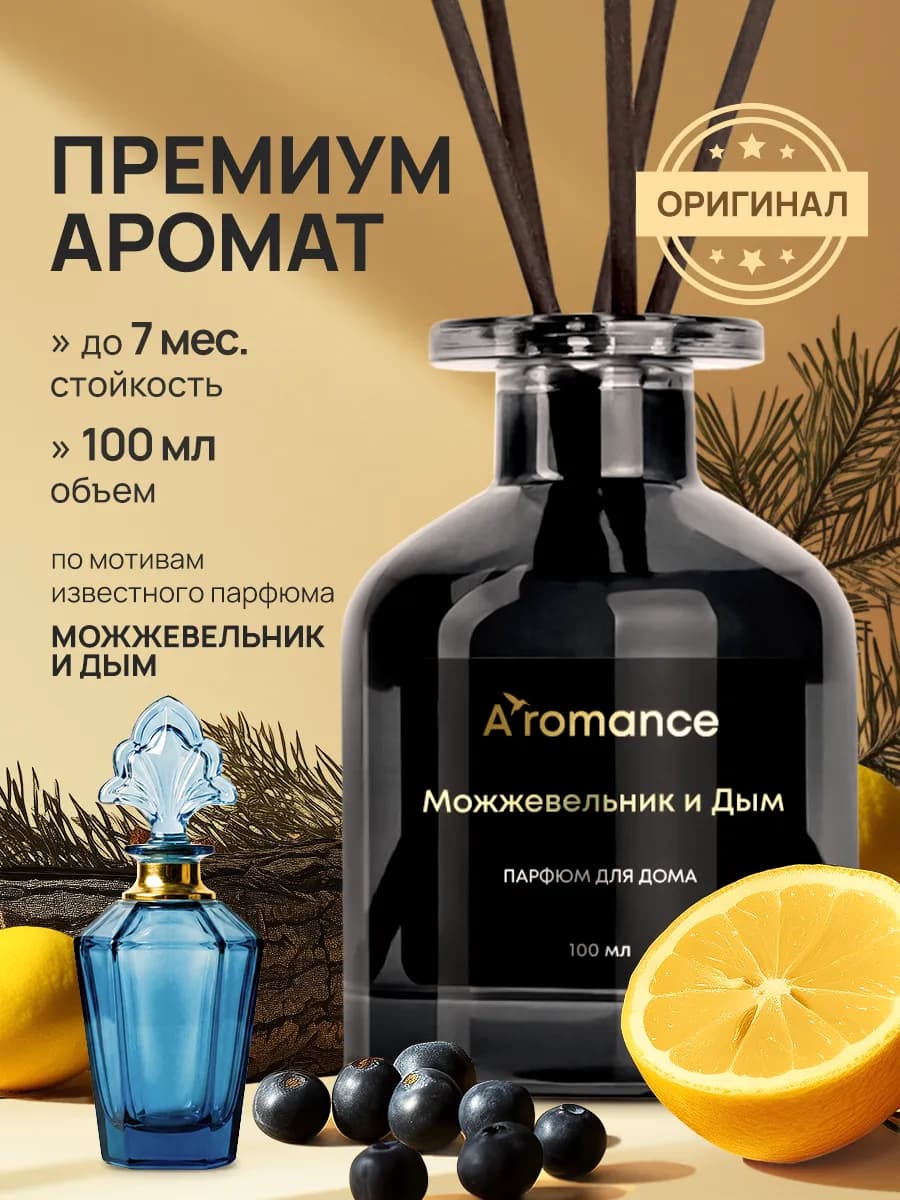 Аромадиффузор для дома Можжевельник & Дым 100 мл