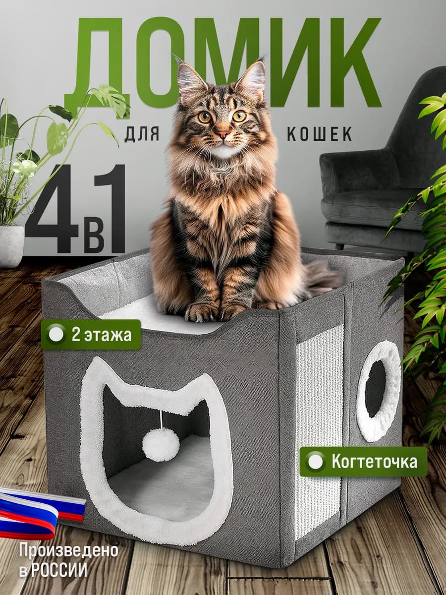 Домик для кошек с игрушкой и когтеточкой, лежанка