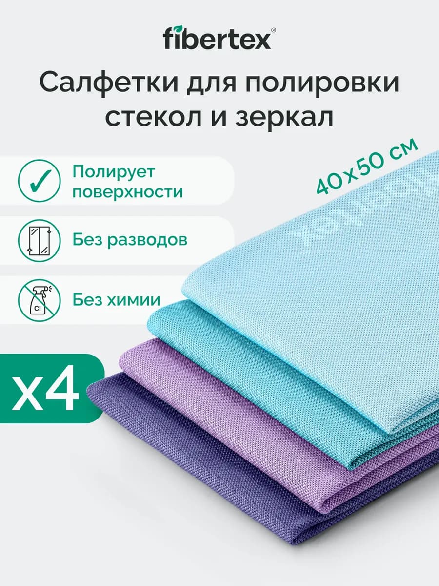 Тряпки для стекол без разводов и средств безворсовые