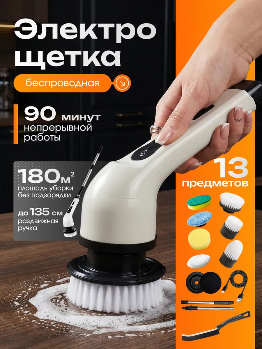 Электрощетка для уборки с насадками