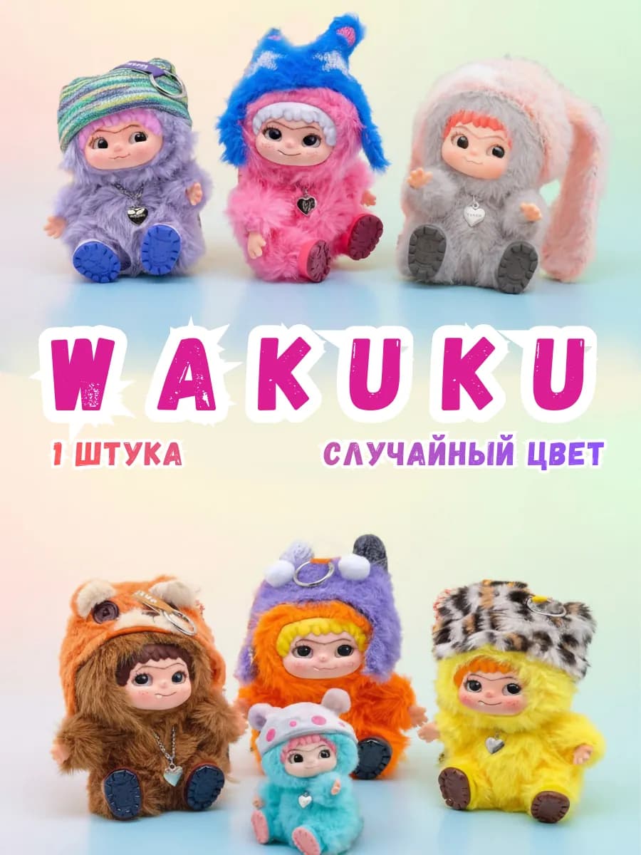 Игрушка - брелок Wakuku Вакуку серия 1