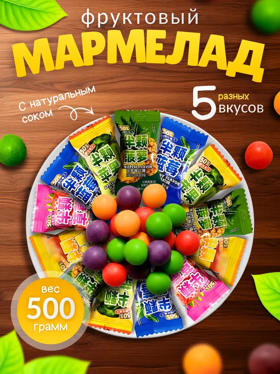 Конфеты мармелад фруктовые 500 гармм