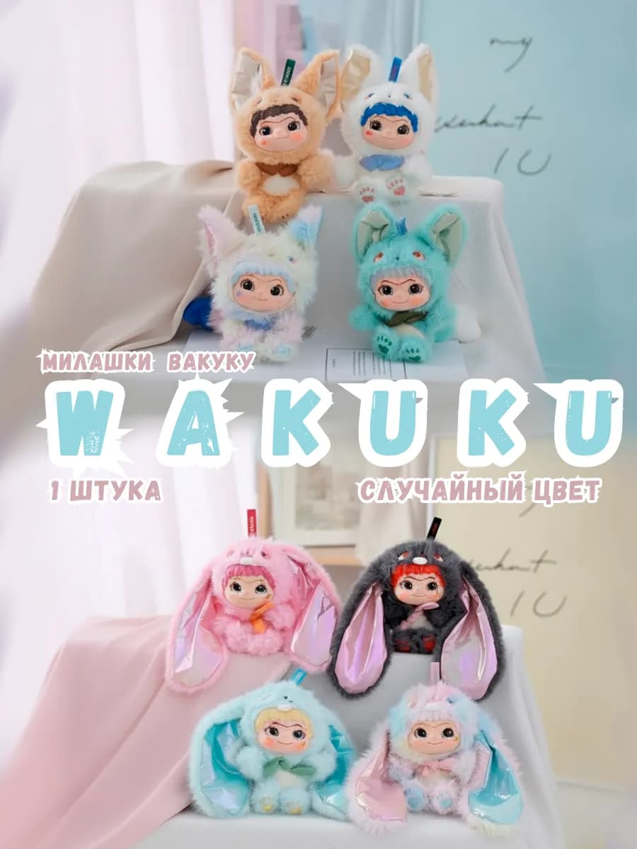 Мягкая игрушка Вакуку серия 2