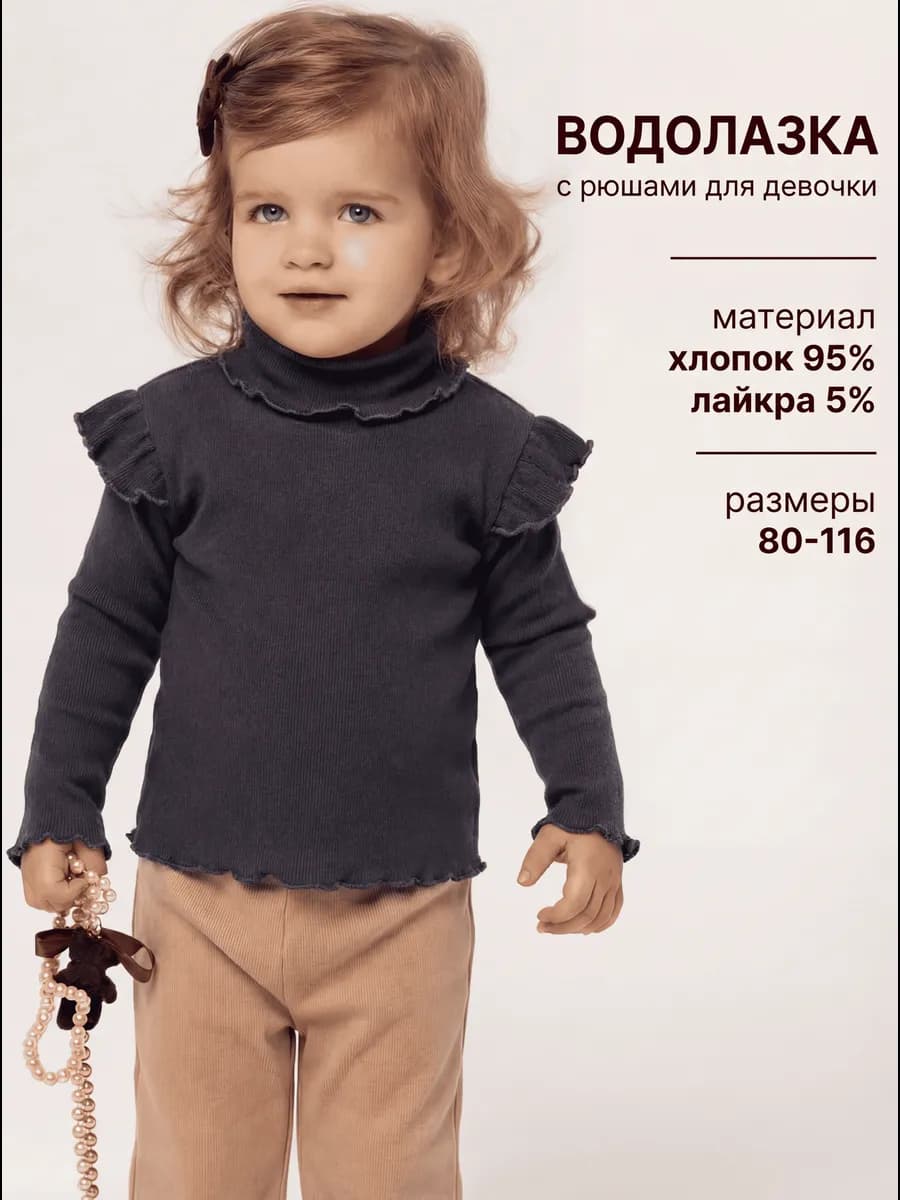 Водолазка детская с горлом и рюшами