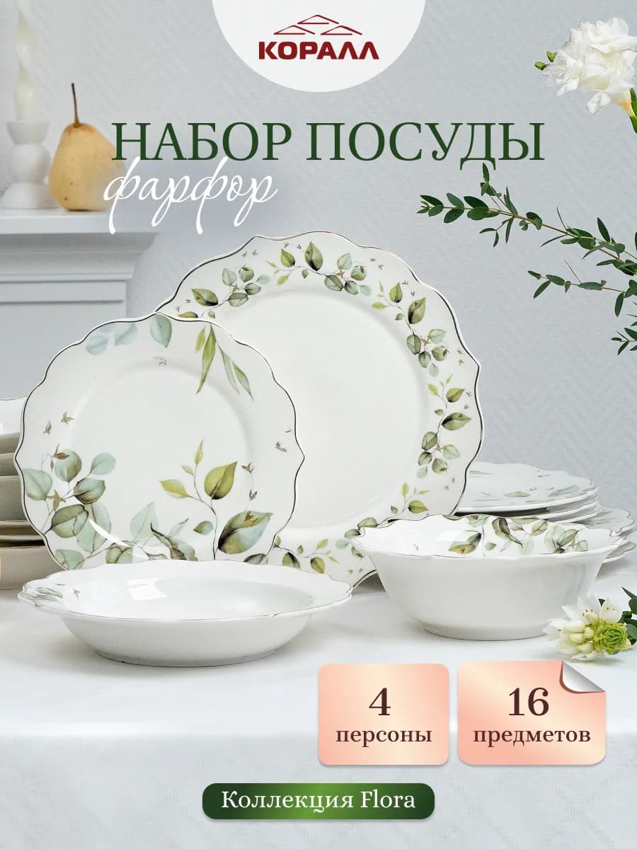 Набор посуды столовой на 4 персоны фарфор Flora