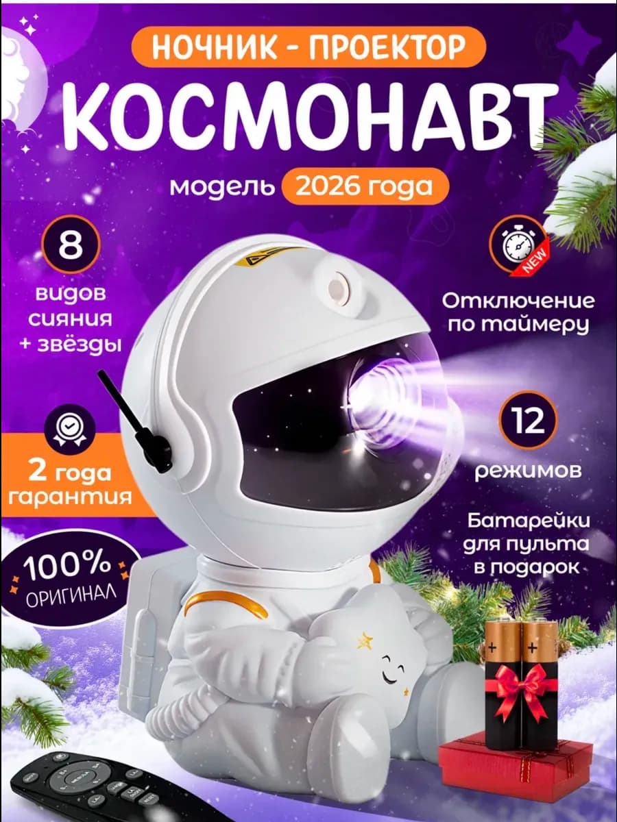 Ночник проектор космонавт звездное небо детский