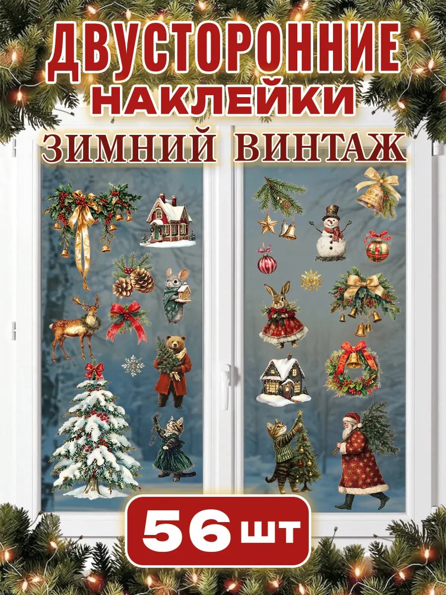 наклейки на окна двусторонние зимний винтаж