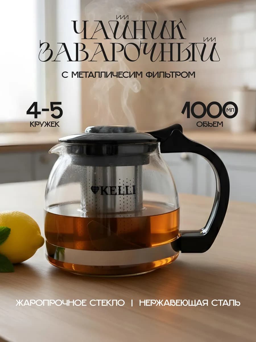 Чайник заварочный 1000 мл стеклянный с ситечком
