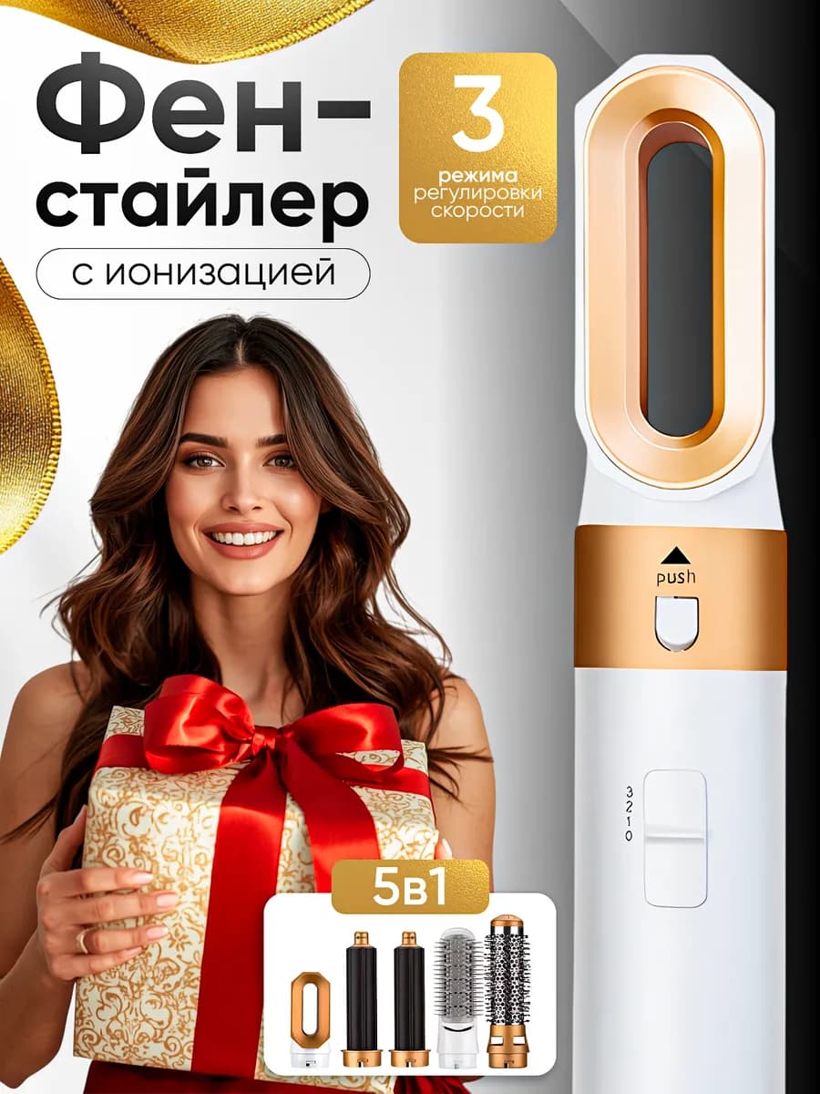 Фен стайлер для волос 5 насадок в 1