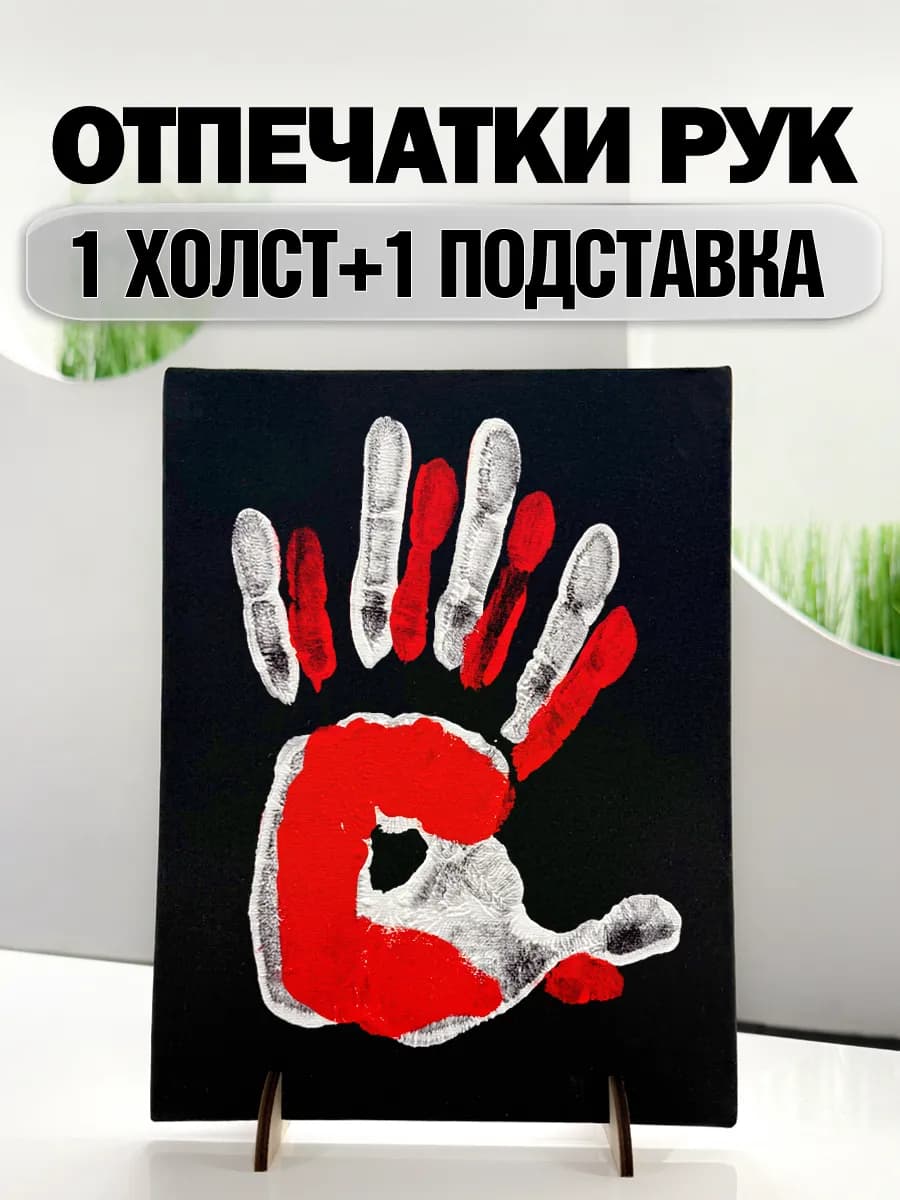 Подарок парню парный отпечаток рук на холсте