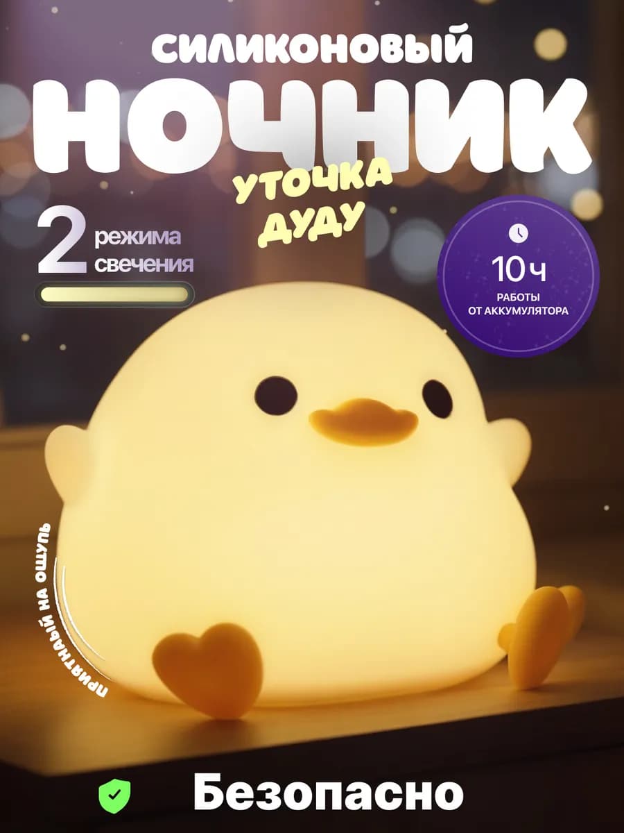 Светильник ночник детский силиконовый уточка Дуду