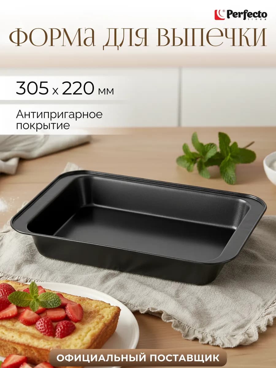 Форма для выпечки прямоугольная металлическая 30,5х22 см