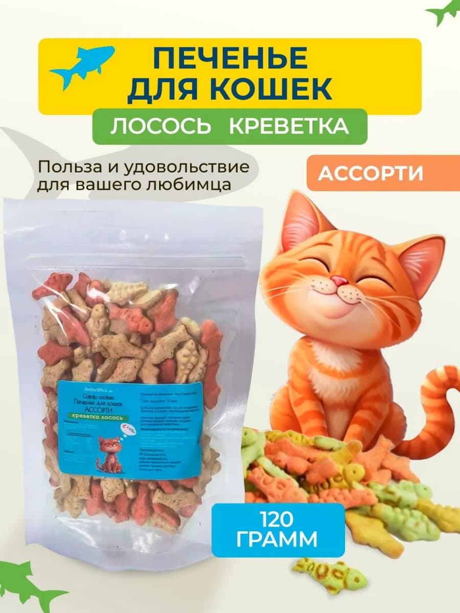 Лакомство для кошек Печенье рыбное лосось креветка