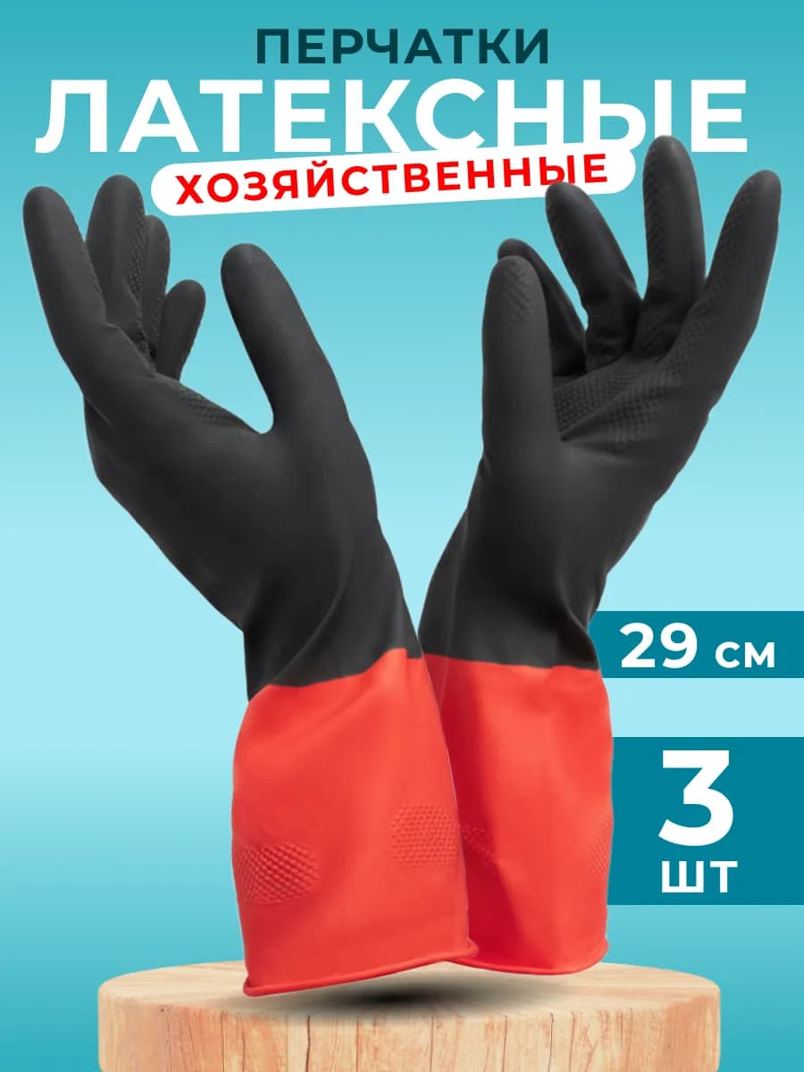 Перчатки хозяйственные латексные для уборки, 3 пары