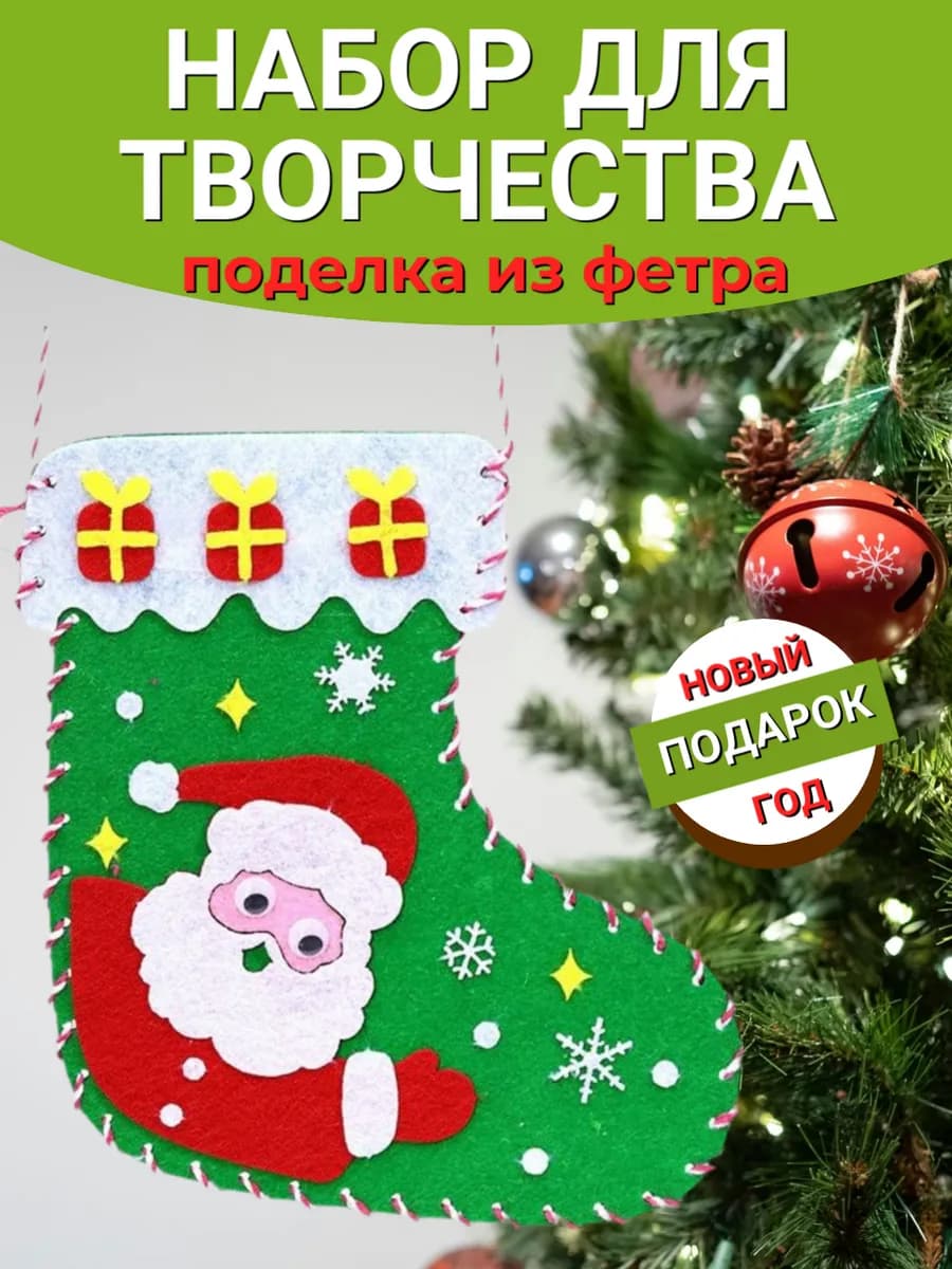 Набор для творчества из фетра Рождественский носок