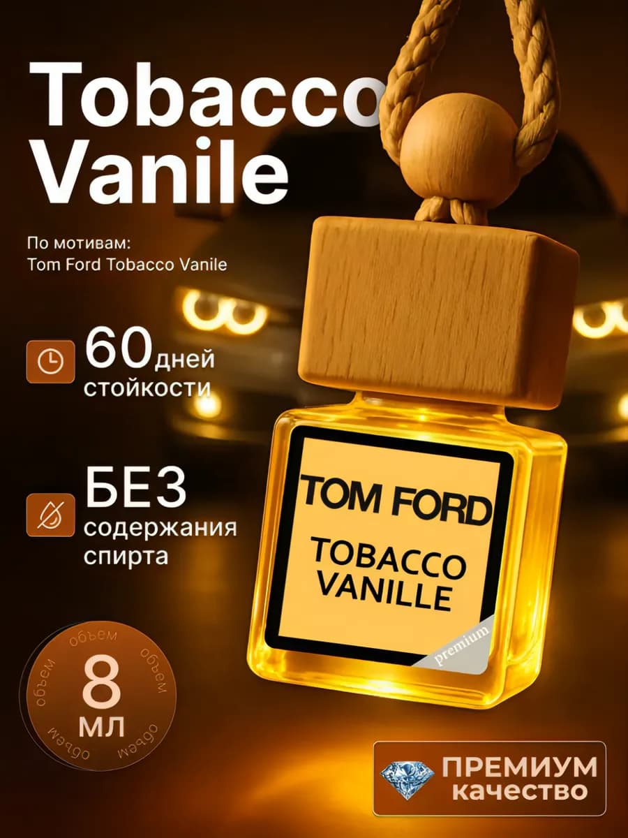 Премиум автопарфюм Tom Ford — подарок на 60 дней