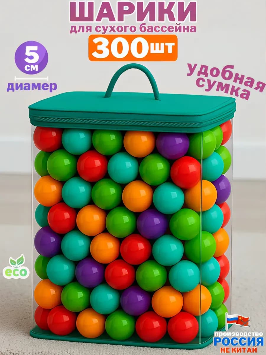 Шарики для сухого бассейна 300 шт диаметр 5 см в сумке